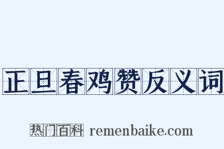 正旦春鸡赞反义词是什么意思的图片